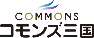 コモンズ三国